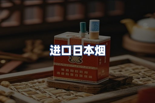 进口日本烟
